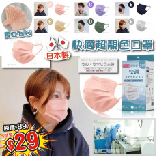 日本製快適高密度新色不織布口罩(30枚/盒)