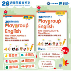 3MS教育出版《26週學前教育系列：Playgroup English 親子班英語小手肌練習》一套兩冊：PG-A； PG-B