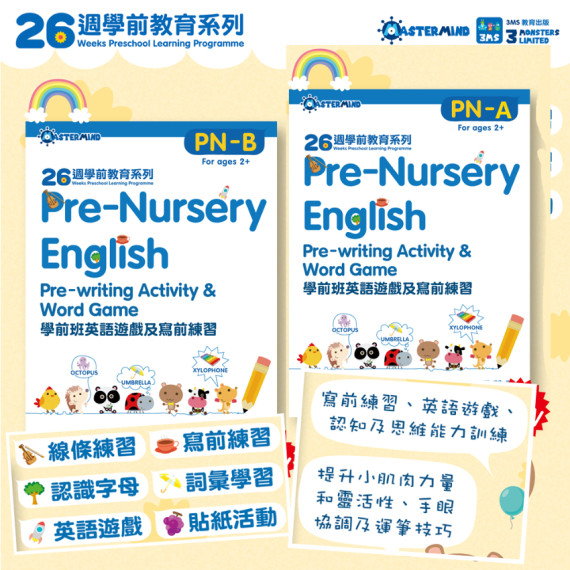 3MS教育出版《26週學前教育系列：Pre-Nursery English 學前班英語遊戲及寫字練習》