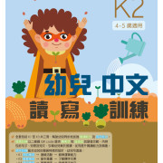 啟創幼兒中文系列 – 幼兒中文讀寫訓練 (K1 至 K3，共三冊)
