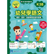  [Teacher’s Choice 師之選幼稚園系列] 《幼兒學語文：識字、寫字、詞語學習及寫作訓練》 (K1A/B – K3A/B)