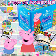 Peppa Pig英文圖書大合輯