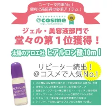 日本太陽社玻尿酸保濕原液(日本COSME大賞No.1)