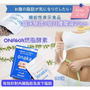 Onaka 燃燒酵素60粒