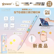 新登場！XPower Sanrio 罐頭豬Lulu+ Melody ST6磁吸主動式觸控筆  *Apple iPad適用｜磁吸功能｜傾斜書寫
