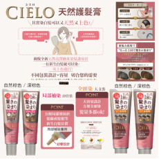 Cielo天然染髮護髮膏(粗管-230G/细管-140G)