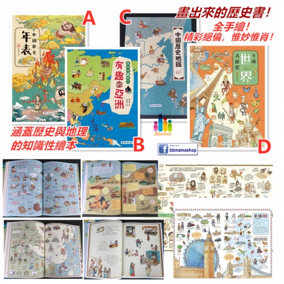 《中國歷史年表》+《中國歷史地圖》+《手繪世界大歷史》+《有趣的亞洲》~  全套4冊 / 大開數全彩印刷精裝 /